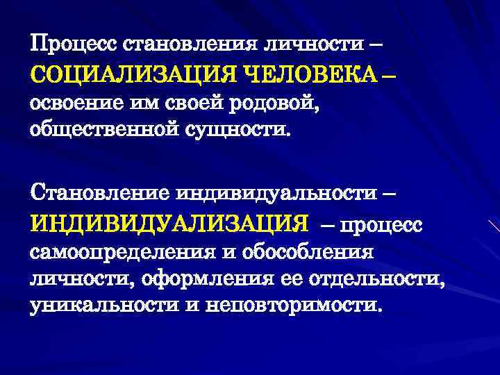 Процесс становления личности – СОЦИАЛИЗАЦИЯ ЧЕЛОВЕКА – освоение им своей родовой, общественной сущности. Становление