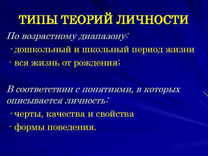 ТИПЫ ТЕОРИЙ ЛИЧНОСТИ По возрастному диапазону: - дошкольный и школьный период жизни - вся