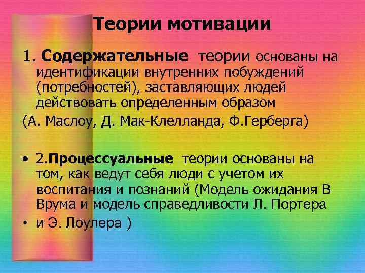 Теории мотивации 1. Содержательные теории основаны на идентификации внутренних побуждений (потребностей), заставляющих людей действовать