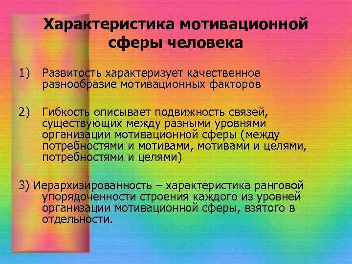 Характеристика мотивационной сферы человека 1) Развитость характеризует качественное разнообразие мотивационных факторов 2) Гибкость описывает