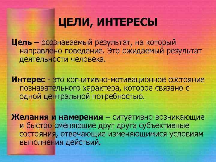 ЦЕЛИ, ИНТЕРЕСЫ Цель – осознаваемый результат, на который направлено поведение. Это ожидаемый результат деятельности