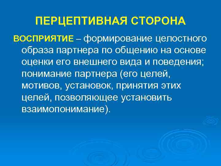 Сохранение в памяти целостного образа. Перцептивное восприятие. Перцептивная система. Перцептивный это в психологии. Перцептивная сторона.