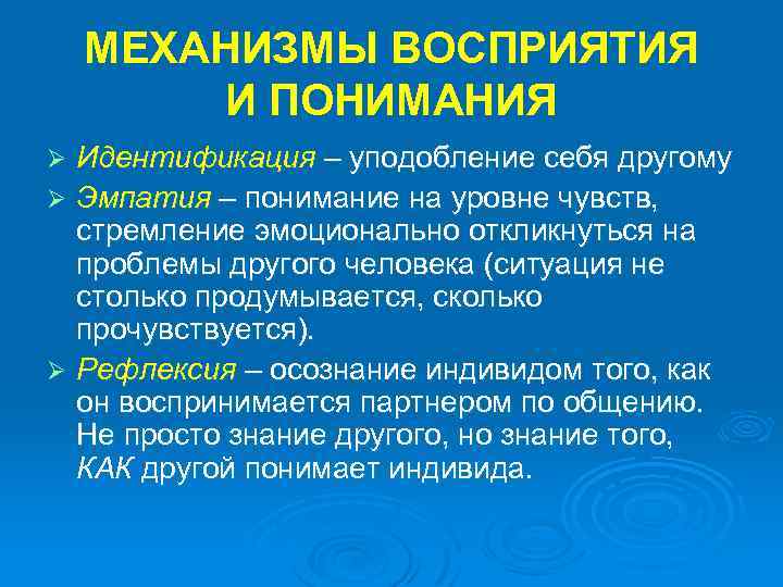 Механизм понимания. Механизмы восприятия и понимания. Механизмы восприятия человека человеком. Психологические механизмы восприятия людей. Механизмы восприятия при общении.