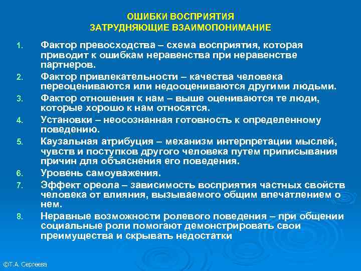 Типичная ошибка процесса общения. Типичные ошибки восприятия. Ошибки восприятия людей. Ошибки в восприятии человека человеком. . Типичные ошибки восприятия человека человеком.