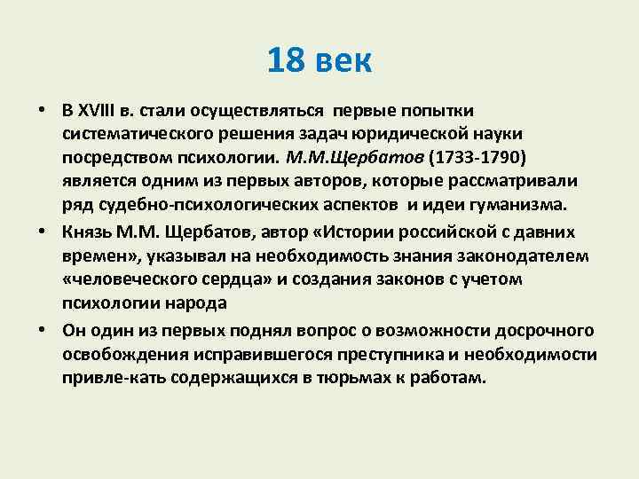 18 век • В XVIII в. стали осуществляться первые попытки систематического решения задач юридической
