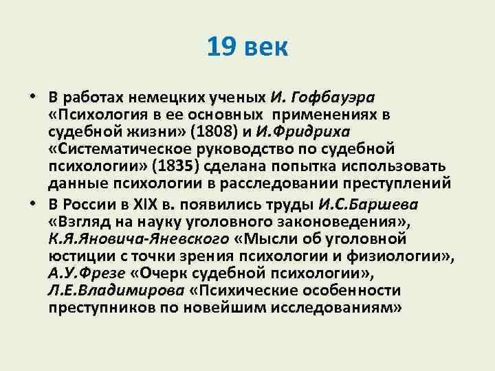 19 век • В работах немецких ученых И. Гофбауэра «Психология в ее основных применениях