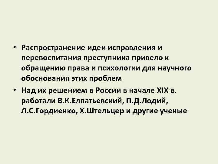  • Распространение идеи исправления и перевоспитания преступника привело к обращению права и психологии