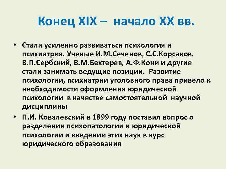  Конец XIX – начало XX вв. • Стали усиленно развиваться психология и психиатрия.