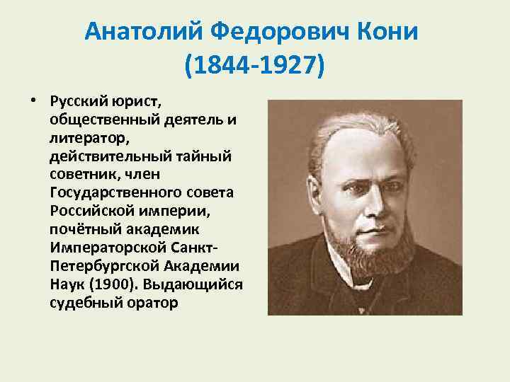 Анатолий Федорович Кони (1844 1927) • Русский юрист, общественный деятель и литератор, действительный тайный