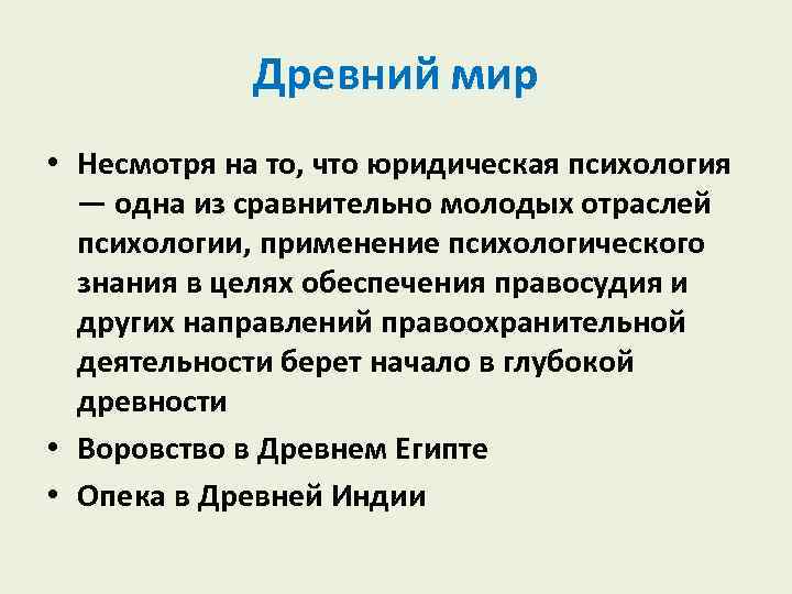 Древний мир • Несмотря на то, что юридическая психология — одна из сравнительно молодых