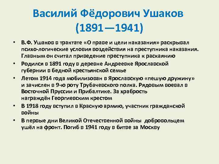Василий Фёдорович Ушаков (1891— 1941) • В. Ф. Ушаков в трактате «О праве и