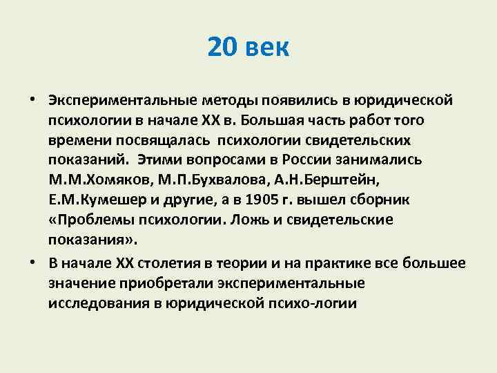 20 век • Экспериментальные методы появились в юридической психологии в начале XX в. Большая