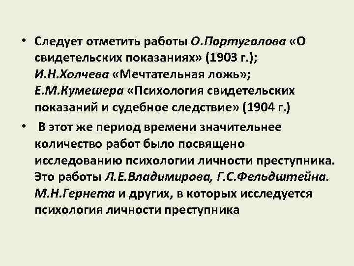  • Следует отметить работы О. Португалова «О свидетельских показаниях» (1903 г. ); И.