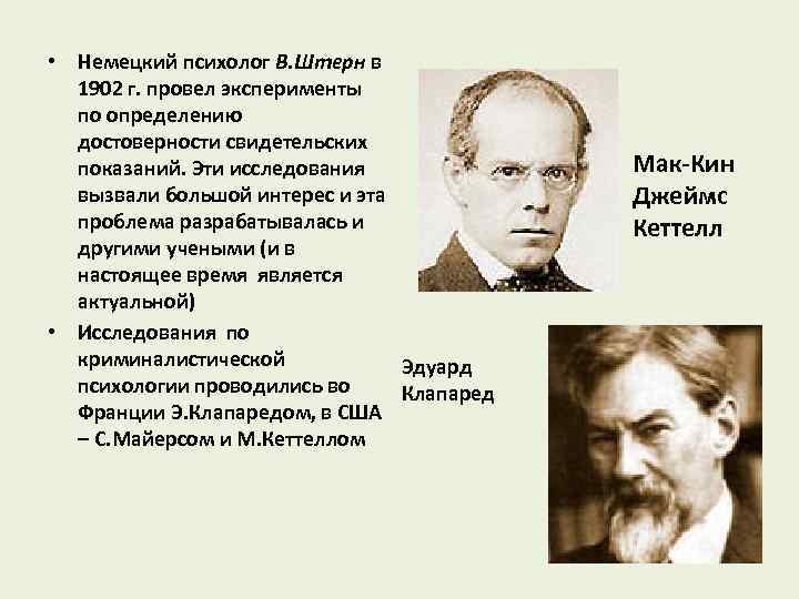  • Немецкий психолог В. Штерн в 1902 г. провел эксперименты по определению достоверности