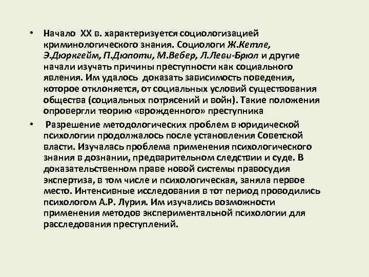  • Начало XX в. характеризуется социологизацией криминологического знания. Социологи Ж. Кетле, Э. Дюркгейм,