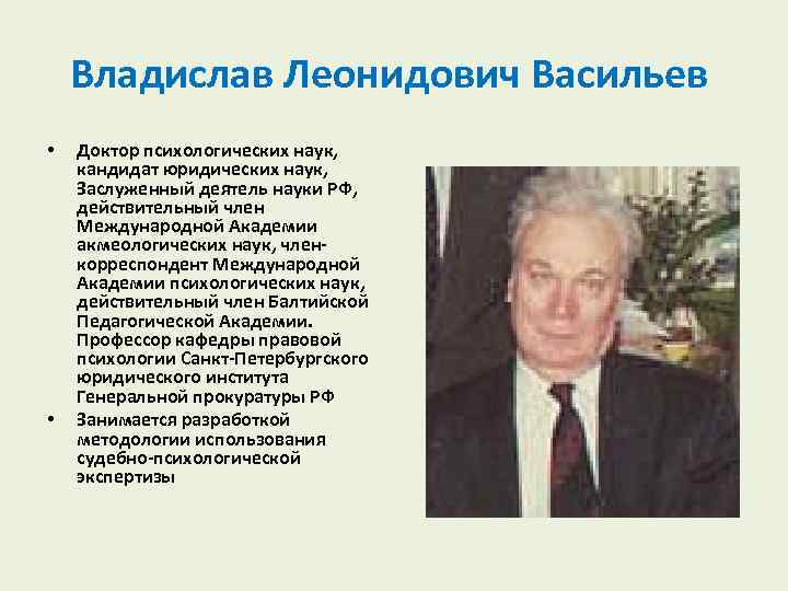 Владислав Леонидович Васильев • • Доктор психологических наук, кандидат юридических наук, Заслуженный деятель науки