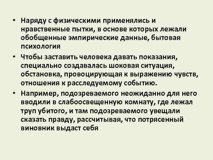  • Наряду с физическими применялись и нравственные пытки, в основе которых лежали обобщенные