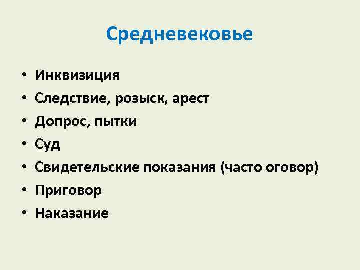 Средневековье • • Инквизиция Следствие, розыск, арест Допрос, пытки Суд Свидетельские показания (часто оговор)