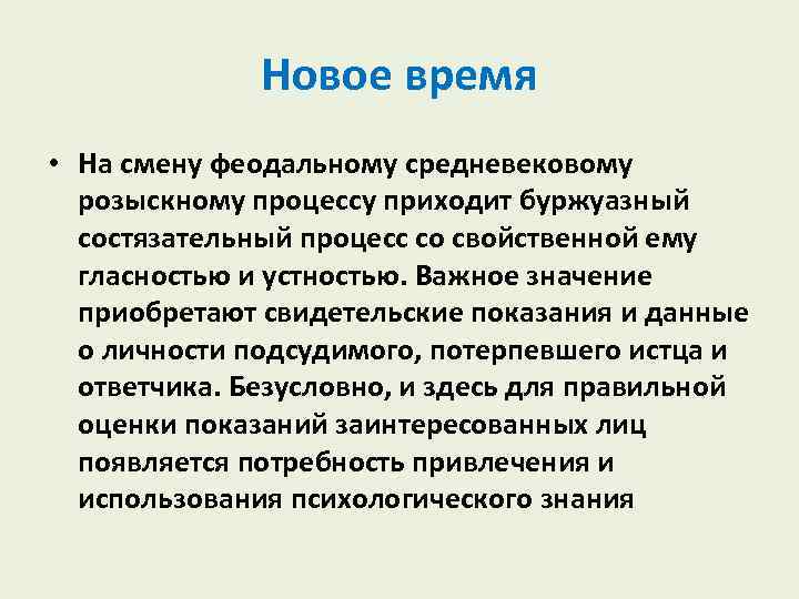 Новое время • На смену феодальному средневековому розыскному процессу приходит буржуазный состязательный процесс со