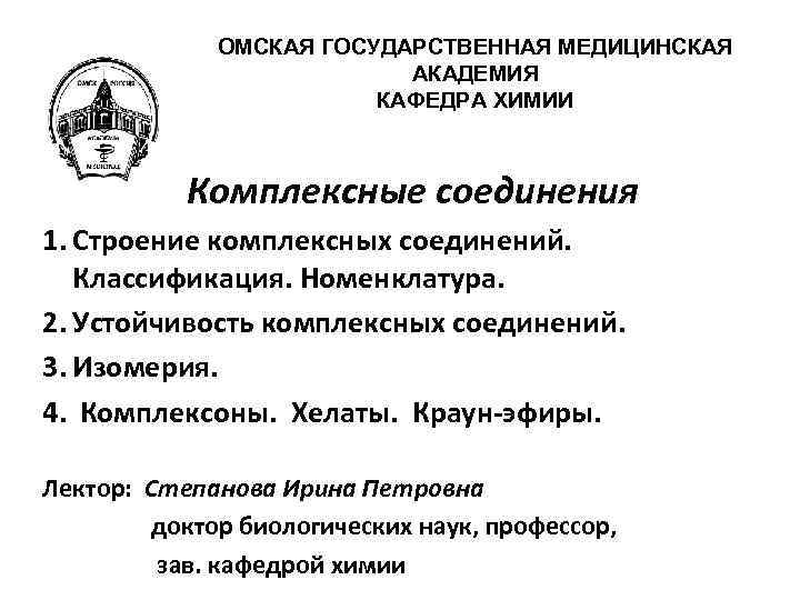 ОМСКАЯ ГОСУДАРСТВЕННАЯ МЕДИЦИНСКАЯ АКАДЕМИЯ КАФЕДРА ХИМИИ Комплексные соединения 1. Строение комплексных соединений. Классификация. Номенклатура.