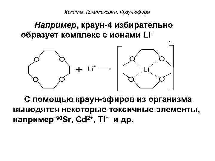 Хелаты. Комплексоны. Краун-эфиры Например, краун-4 избирательно образует комплекс с ионами Li+ + С помощью