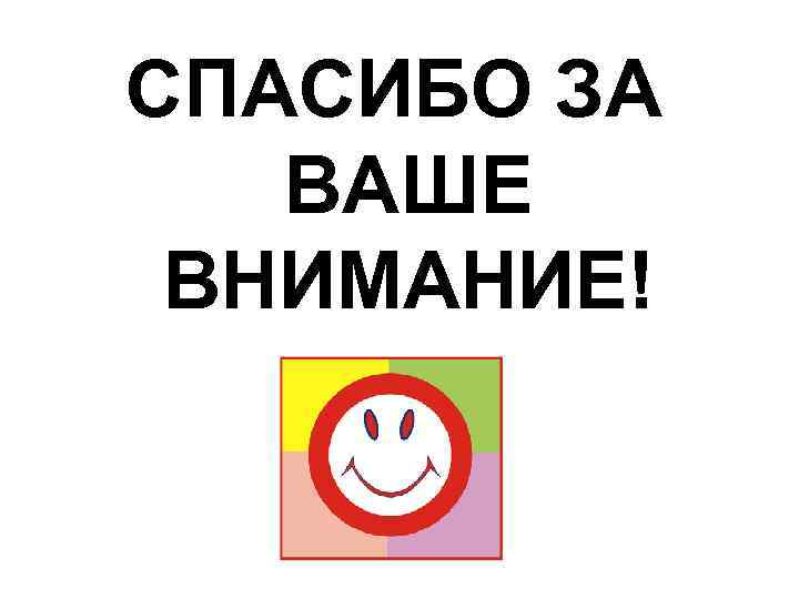 СПАСИБО ЗА ВАШЕ ВНИМАНИЕ! 