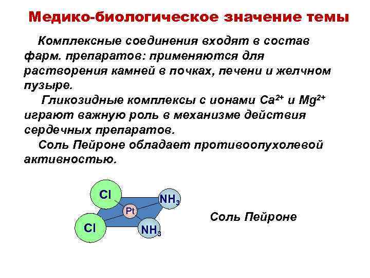 Медико-биологическое значение темы Комплексные соединения входят в состав фарм. препаратов: применяются для растворения камней