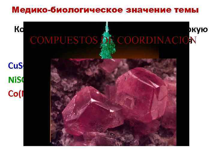 Медико-биологическое значение темы Комплексные соединения часто имеют яркую окраску, поэтому их используют для проведения