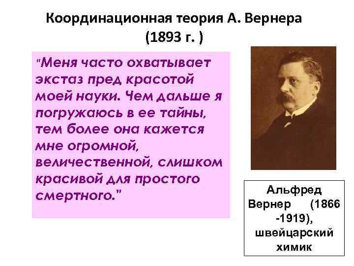 Координационная теория А. Вернера (1893 г. ) 