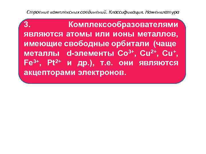 Строение комплексных соединений. Классификация. Номенклатура 3. Комплексообразователями являются атомы или ионы металлов, имеющие свободные