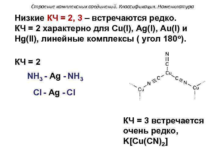 Строение комплексных соединений. Классификация. Номенклатура Низкие КЧ = 2, 3 – встречаются редко. КЧ