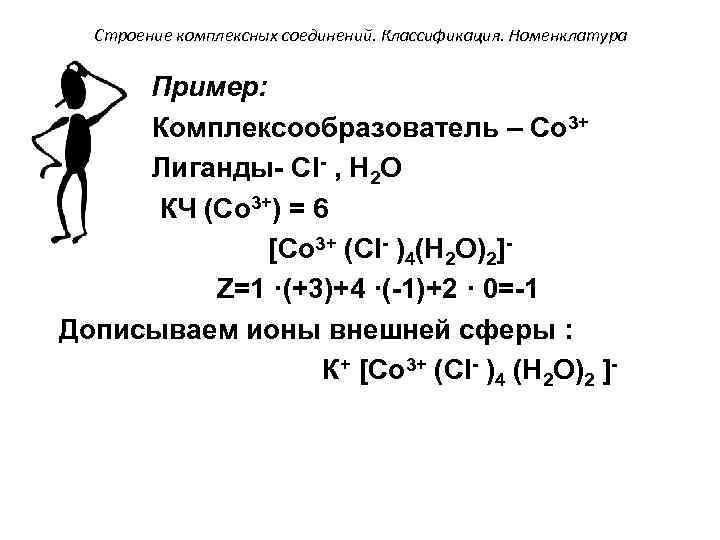 Строение комплексных соединений. Классификация. Номенклатура Пример: Комплексообразователь – Со 3+ Лиганды- Сl- , Н
