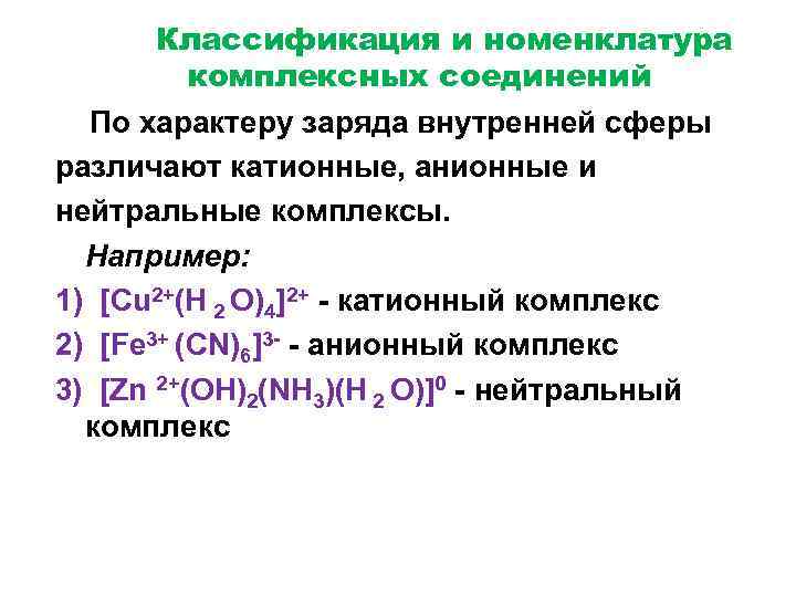 Классификация и номенклатура комплексных соединений По характеру заряда внутренней сферы различают катионные, анионные и