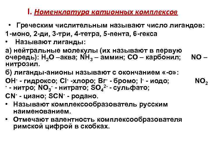 I. Номенклатура катионных комплексов • Греческим числительным называют число лигандов: 1 -моно, 2 -ди,