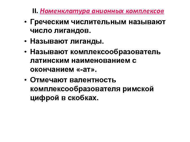  • • II. Номенклатура анионных комплексов Греческим числительным называют число лигандов. Называют лиганды.