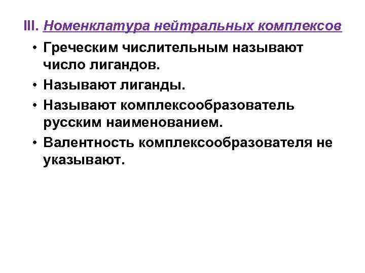 III. Номенклатура нейтральных комплексов • Греческим числительным называют число лигандов. • Называют лиганды. •