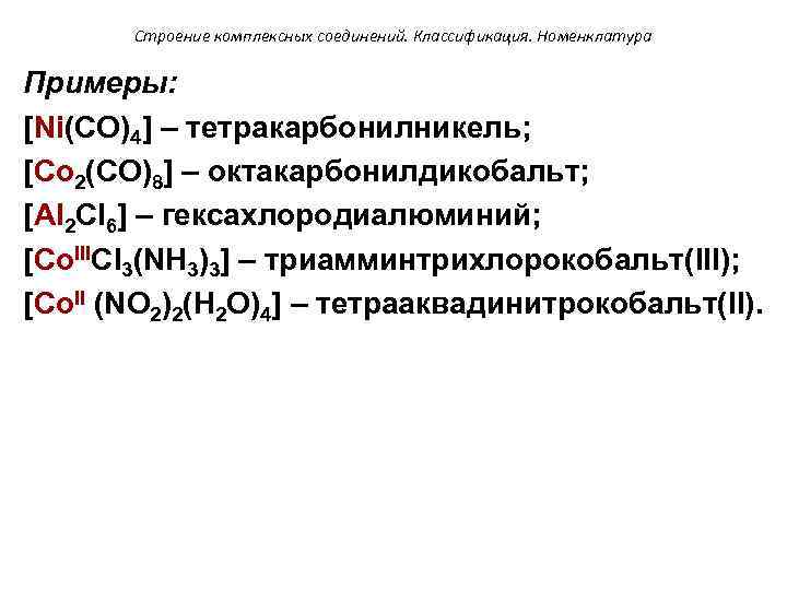 Строение комплексных соединений. Классификация. Номенклатура Примеры: [Ni(CO)4] – тетракарбонилникель; [Co 2(CO)8] – октакарбонилдикобальт; [Al