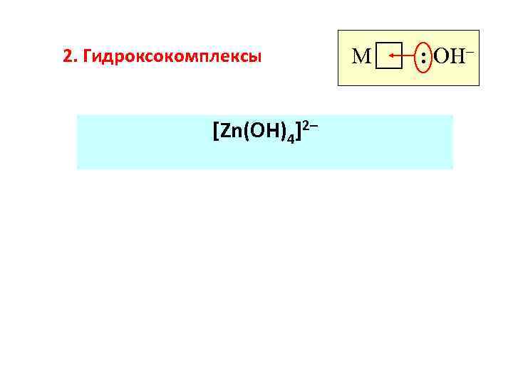 2. Гидроксокомплексы [Zn(OH)4]2– M : OH– 