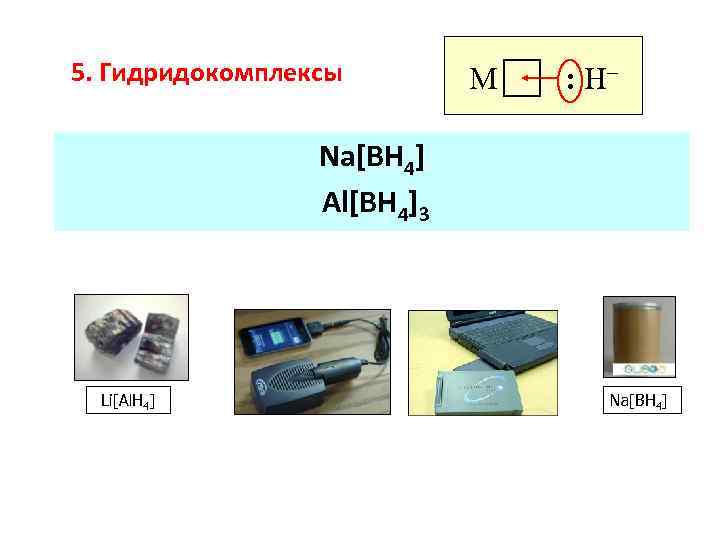5. Гидридокомплексы M : H– Na[BH 4] Al[BH 4]3 Li[Al. H 4] Na[BH 4]