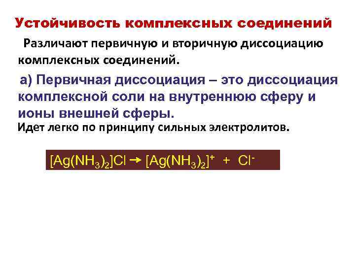 Устойчивость комплексных соединений Различают первичную и вторичную диссоциацию комплексных соединений. а) Первичная диссоциация –