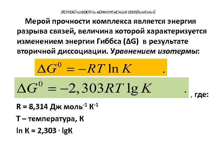 Устойчивость комплексных соединений Мерой прочности комплекса является энергия разрыва связей, величина которой характеризуется изменением