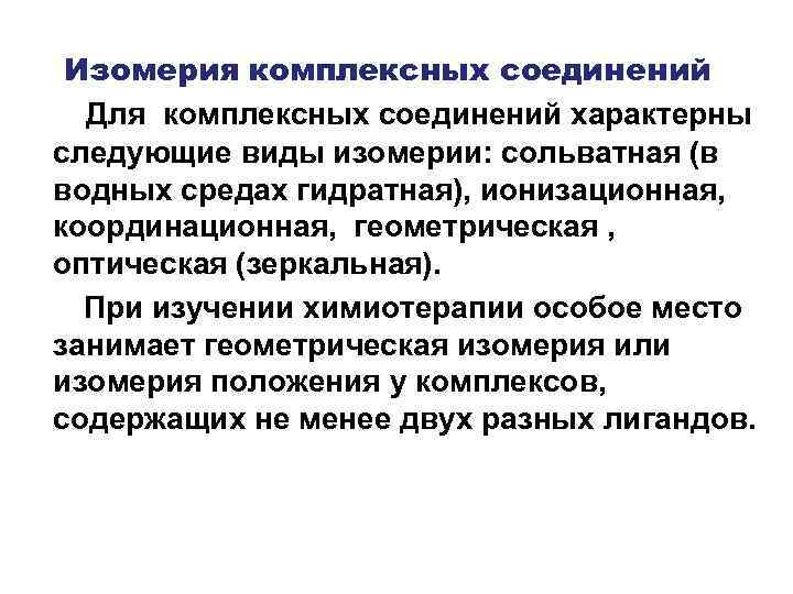 Изомерия комплексных соединений Для комплексных соединений характерны следующие виды изомерии: сольватная (в водных средах
