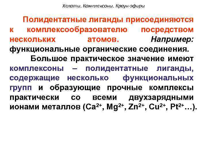 Хелаты. Комплексоны. Краун-эфиры Полидентатные лиганды присоединяются к комплексообразователю посредством нескольких атомов. Например: функциональные органические