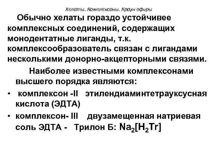 Хелаты. Комплексоны. Краун-эфиры Обычно хелаты гораздо устойчивее комплексных соединений, содержащих монодентатные лиганды, т. к.