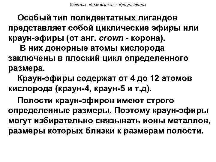 Хелаты. Комплексоны. Краун-эфиры Особый тип полидентатных лигандов представляет собой циклические эфиры или краун-эфиры (от