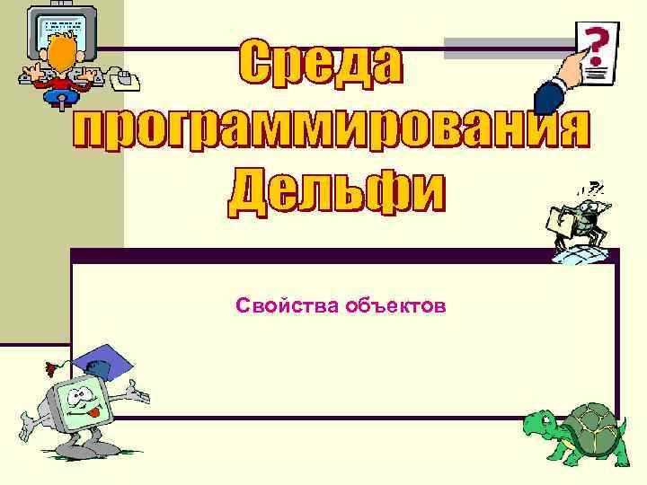 Свойства объектов 