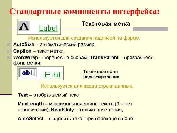 Стандартные компоненты интерфейса: Текстовая метка Используется для создания надписей на форме. n Auto. Size