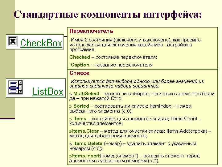 Стандартные компоненты интерфейса: Переключатель Имея 2 состояния (включено и выключено), как правило, используется для
