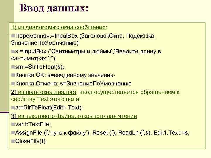 Ввод данных: 1) из диалогового окна сообщения: n. Переменная: =Input. Box (Заголовок. Окна, Подсказка,