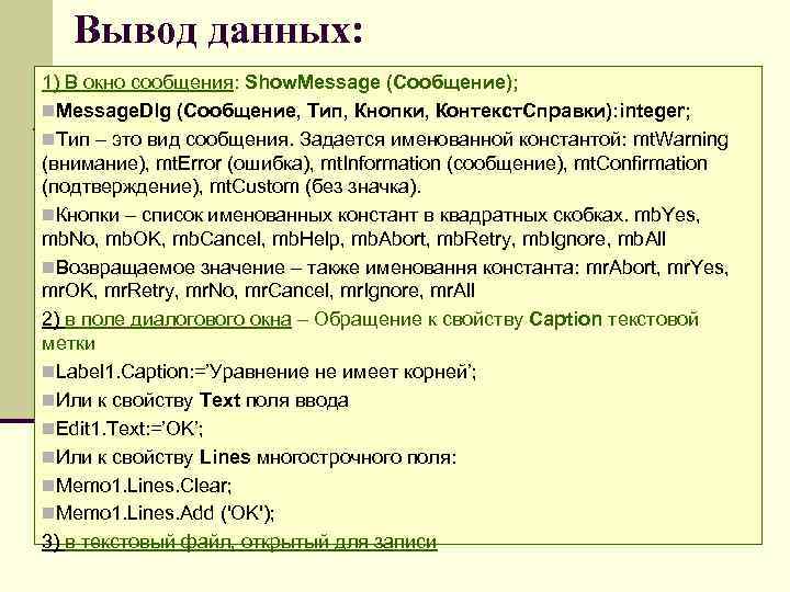 Вывод данных: 1) В окно сообщения: Show. Message (Сообщение); n. Message. Dlg (Сообщение, Тип,